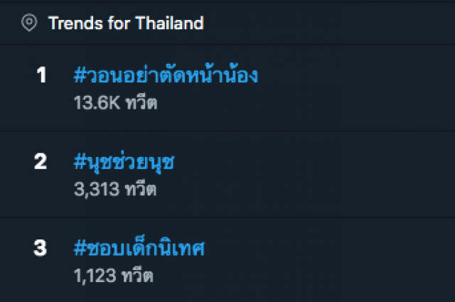 ใครเห็นก็งง? โซเชียลแห่ #วอนอย่าตัดหน้าน้อง พุ่งท็อป 1 เทรนด์ทวิตเตอร์