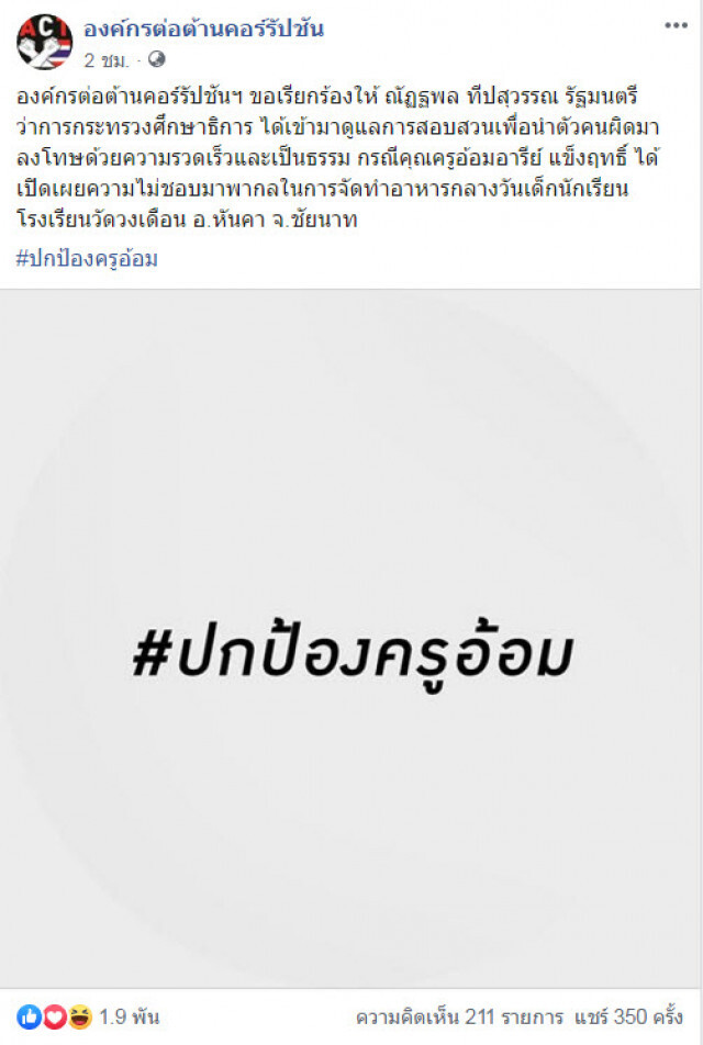 จี้รมว.ศึกษาฯ สอบเอาผิด ปมสั่งย้าย "ครูอ้อม"