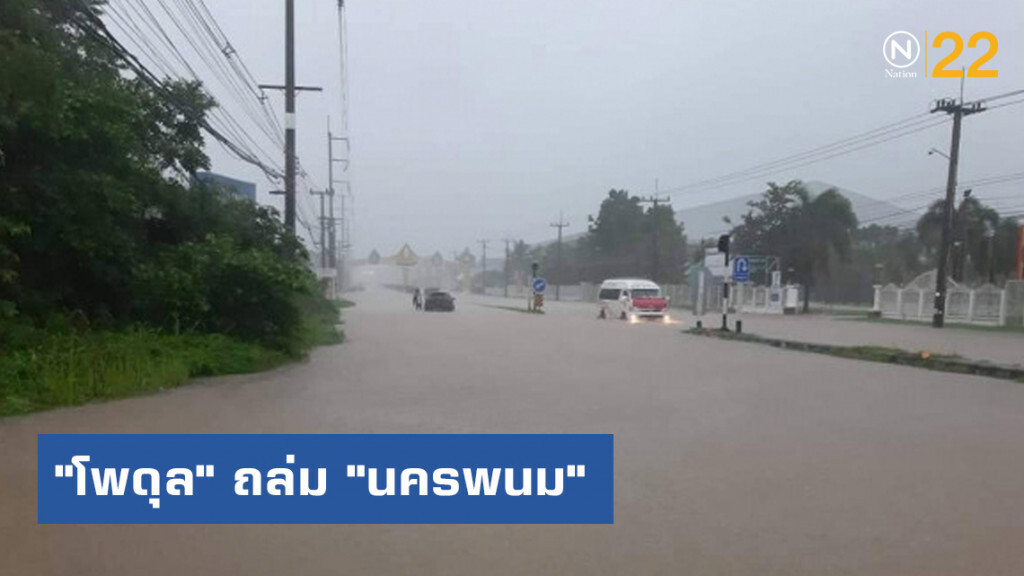 พายุ "โพดุล" ถล่ม "นครพนม" ขณะเป็น "โซนร้อน" พายุ "โพดุล" ถล่ม "นครพนม" ขณะเป็น "โซนร้อน"