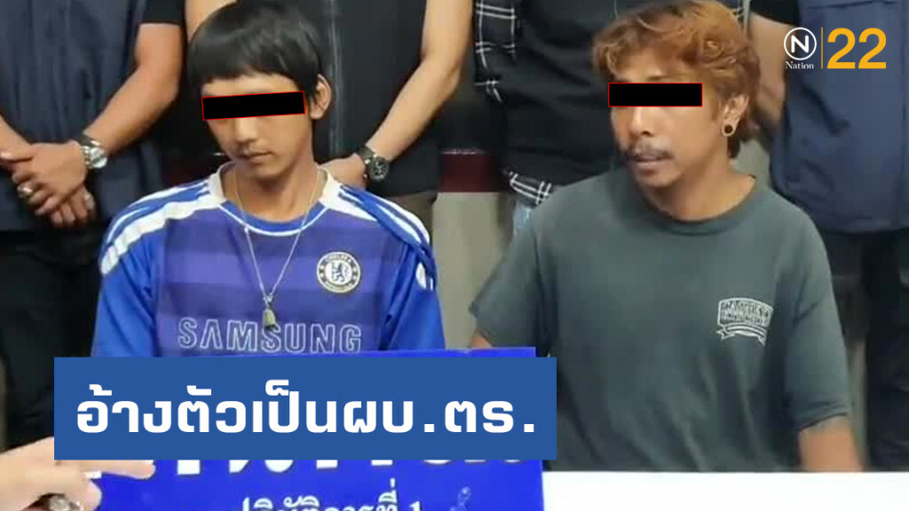 จับพ่อค้าเลี้ยงไก่ อ้างเป็นผบ.ตร. รับเคลียร์คดีแก๊งค้ายา