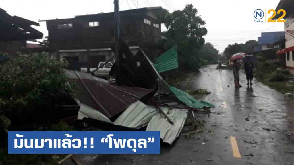 "โพดุล" ถล่ม กาฬสินธ์ุ บ้านพังยับ ! "โพดุล" ถล่ม กาฬสินธ์ุ บ้านพังยับ !