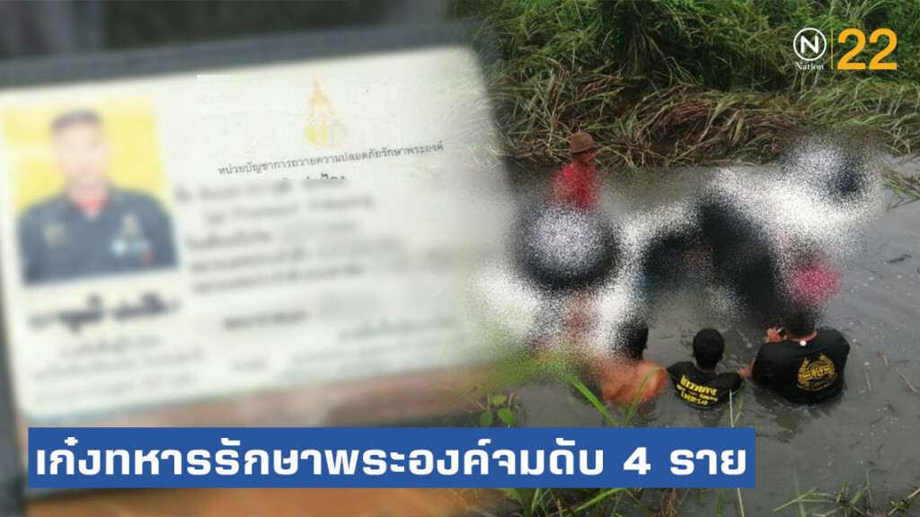 เก๋งทหารรักษาพระองค์ฝ่าสายฝนตกคูน้ำจมดับ 4 ราย เก๋งทหารรักษาพระองค์ฝ่าสายฝนตกคูน้ำจมดับ 4 ราย