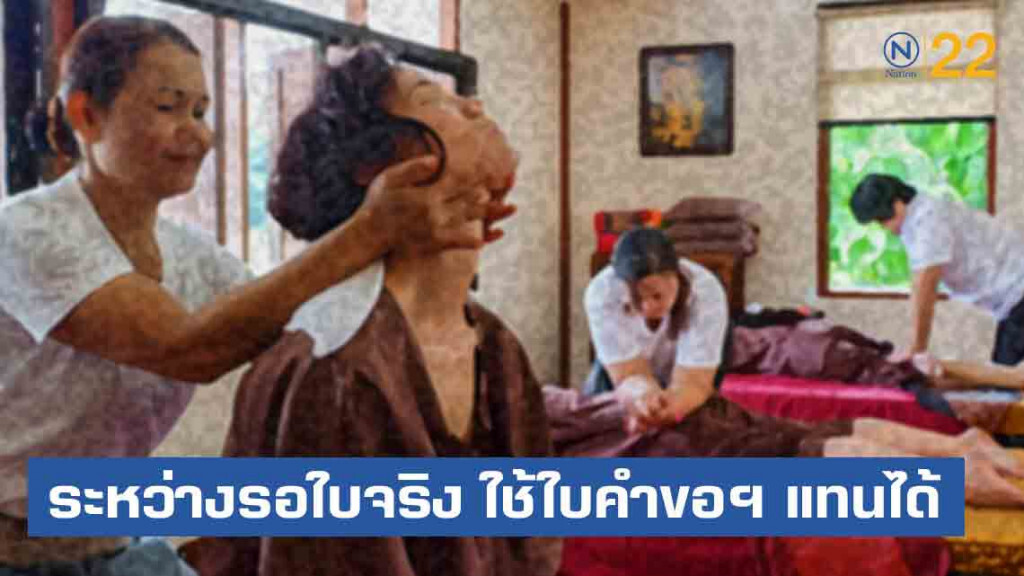 หมอนวดเฮ! สธ.แจ้งสสจ.ทั่วประเทศ ใช้ใบรับคำขอฯแทนใบจริงได้