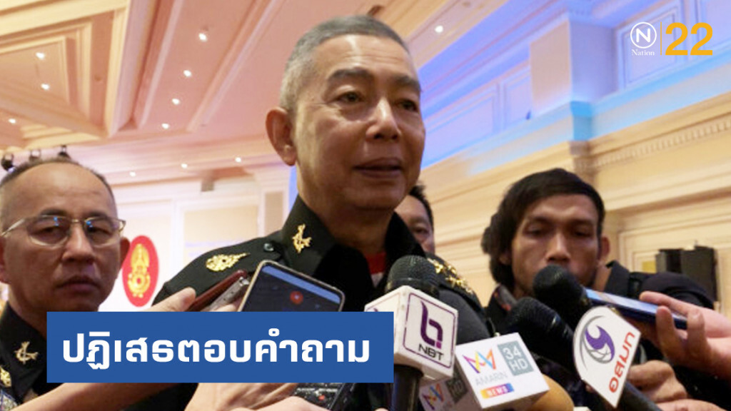 ผบ.ทบ. งดตอบ คนร้ายปล้นทอง หนีไป ปท.เพื่อนบ้านหรือไม่ ผบ.ทบ. งดตอบ คนร้ายปล้นทอง หนีไป ปท.เพื่อนบ้านหรือไม่