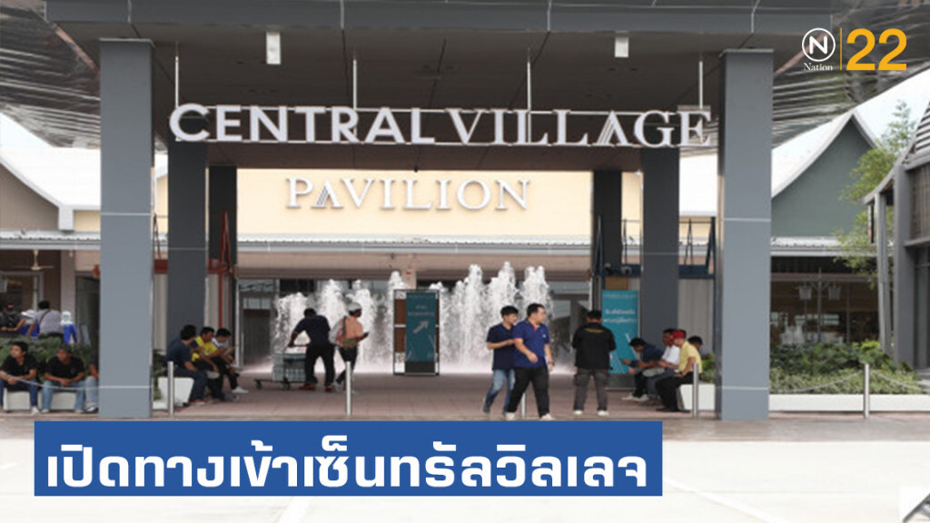ศาลปกครอง คุ้มครองชั่วคราว! เปิดทางเข้าเซ็นทรัลวิลเลจ