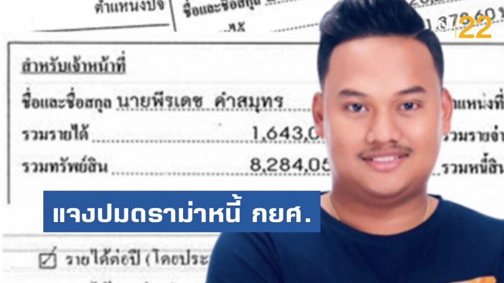 ส.ส. กาย พรรคอนาคตใหม่ แจงปมดราม่าหนี้ กยศ. ส.ส. กาย พรรคอนาคตใหม่ แจงปมดราม่าหนี้ กยศ.