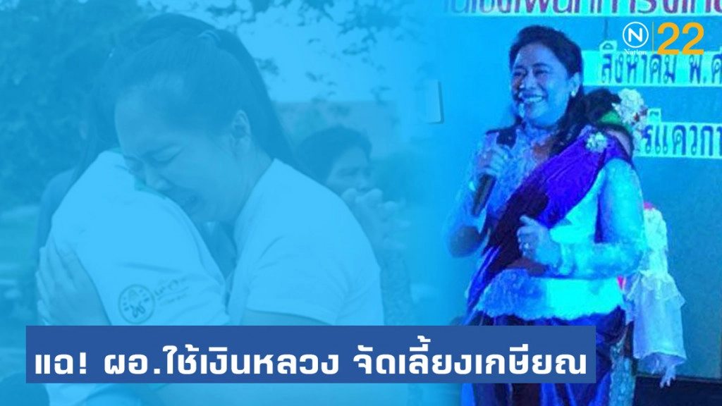 เพจดัง แฉ! ผอ.เซ็นย้าย "ครูอ้อม" จัดเลี้ยงเกษียณอายุ โดยใช้เงินหลวง