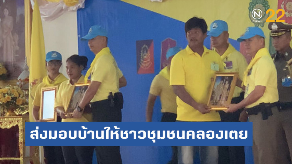 ผบ.ทบ.-จิตอาสาพระราชทาน ส่งมอบบ้านให้ชาวชุมชนคลองเตย