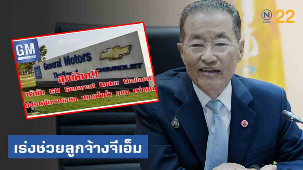 'หม่อมเต่า' เร่งช่วยลูกจ้างจีเอ็ม ที่ถูกปลดฟ้าผ่า