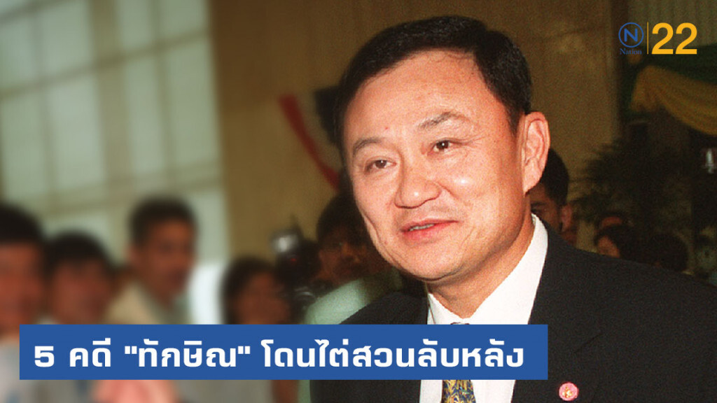 เปิดลิสต์ 5 คดี "ทักษิณ" โดนไต่สวนลับหลัง จ่อคุกเพิ่ม! เปิดลิสต์ 5 คดี "ทักษิณ" โดนไต่สวนลับหลัง จ่อคุกเพิ่ม!