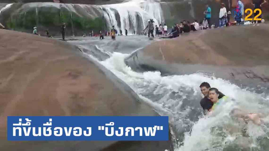 ธรรมชาติสร้าง!! แห่เล่นสไลเดอร์ "น้ำตกถ้ำพระ"แหล่งท่องเที่ยวขึ้นชื่อของ"บึงกาฬ"