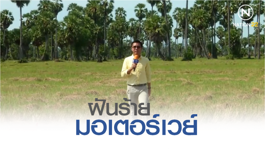 Nation Documentary | ฝันร้าย! มอเตอร์เวย์สายใต้