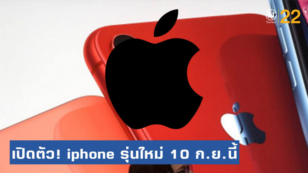 "แอ๊ปเปิ้ล" เตรียมเปิดตัว! iphone รุ่นใหม่ล่าสุด 10 ก.ย.นี้