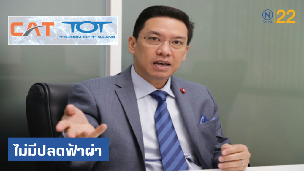 ไม่มีปลดฟ้าผ่า ปมรวม "ทีโอที-กสท"
