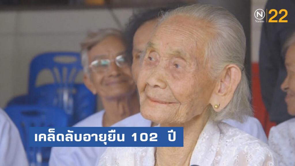 "คุณทวด 6 แผ่นดิน" วัย 102  ปี เผยเคล็ดลับอายุยืน