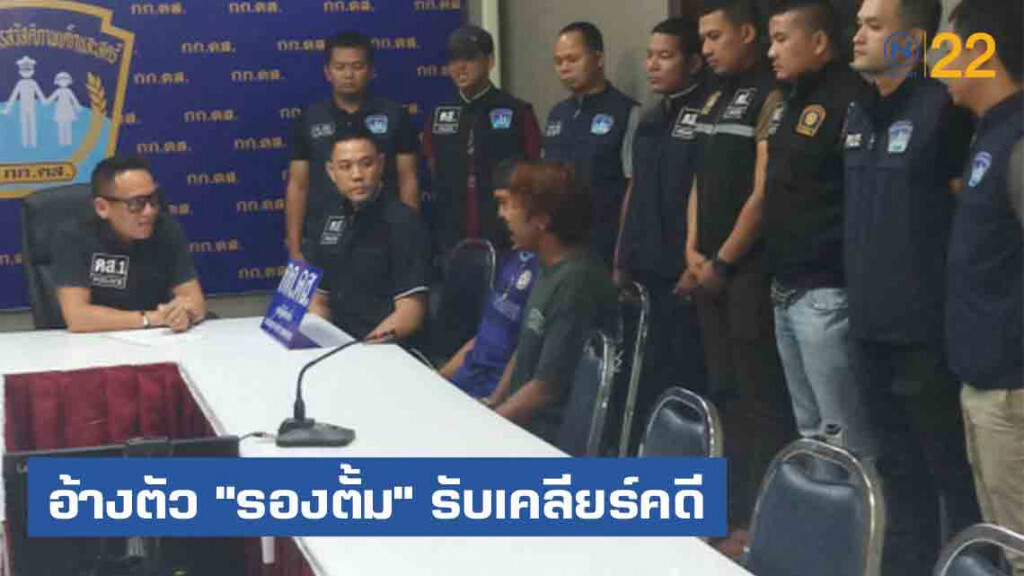 รวบโจรอ้างตัว"รองตั้ม" รับเคลียร์คดียาเสพติดทั่วประเทศ รวบโจรอ้างตัว"รองตั้ม" รับเคลียร์คดียาเสพติดทั่วประเทศ