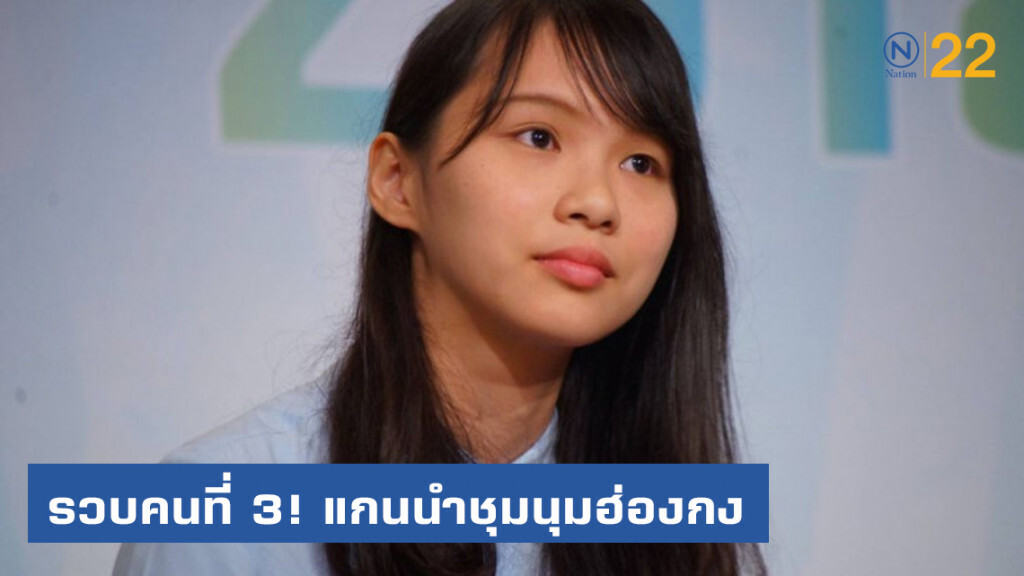 รวบตัวแกนนำชุมนุมประท้วงฮ่องกงคนที่ 3