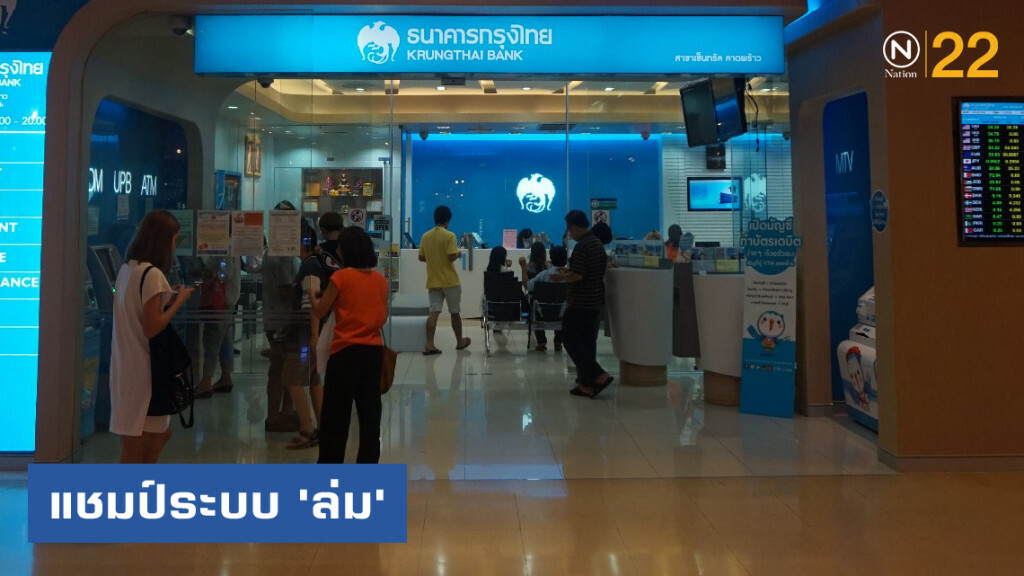แบงก์กรุงไทยแชมป์ระบบ'ล่ม'สูงสุด แบงก์กรุงไทยแชมป์ระบบ'ล่ม'สูงสุด