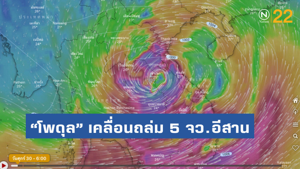 ศูนย์กลางพายุ "โพดุล" เคลื่อนถล่ม 5 จังหวัดอีสาน