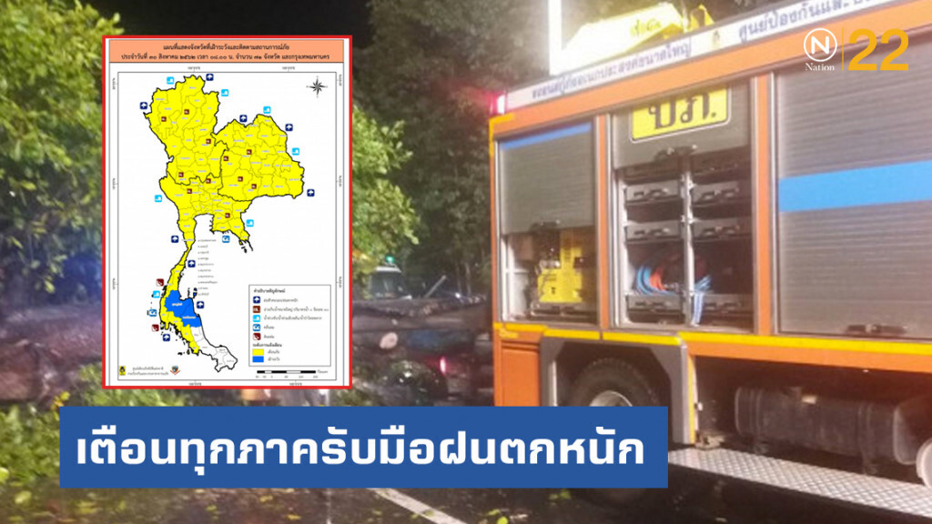 เตือนทุกภาครับมือฝนตกหนัก