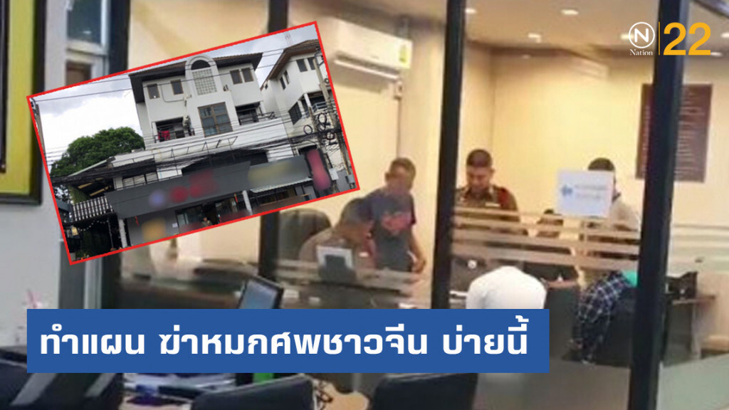 เตรียมคุม 3 หม่อง ฆ่าหมกศพ เจ้าของร้านชาวจีน ทำแผน บ่ายนี้