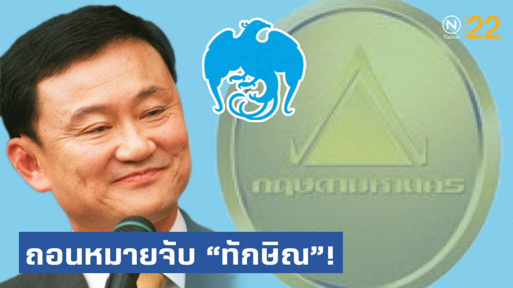 ศาลฎีกานักการเมืองยกฟ้อง "ทักษิณ" คดีร่วมทุจริตปล่อยกู้ ธ.กรุงไทย ให้เครือกฤษดามหานคร