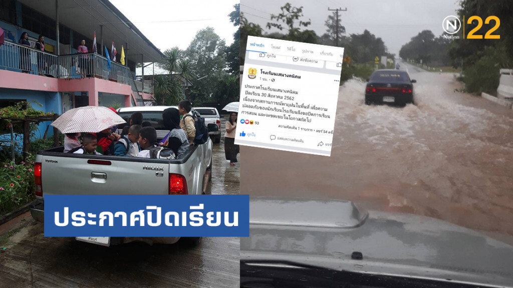 ประกาศปิดเรียน พิษ"โพดุล" น้ำท่วมเสนางคนิคม ประกาศปิดเรียน พิษ"โพดุล" น้ำท่วมเสนางคนิคม