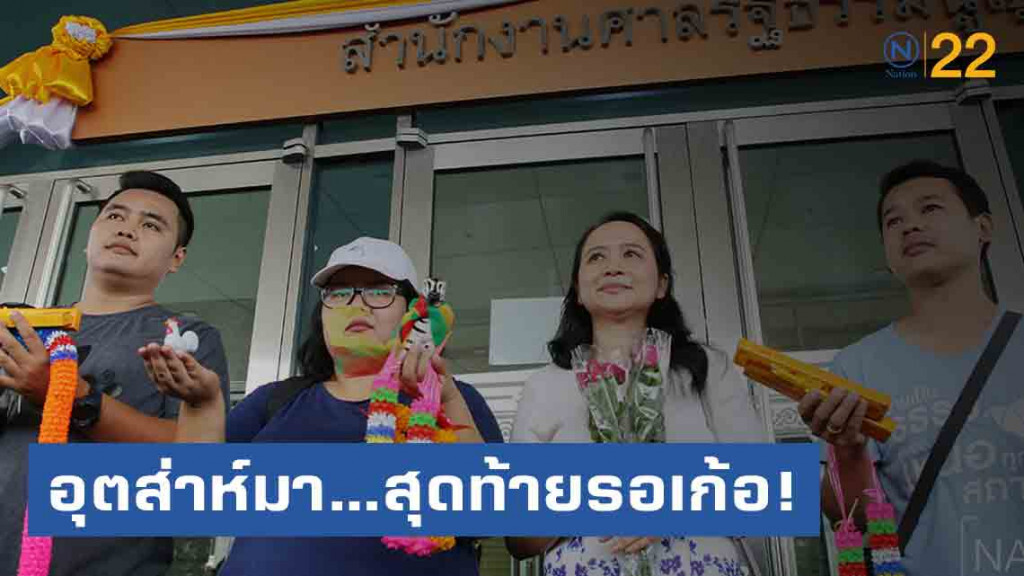 กองเชียร์แห่ให้กำลังใจ"โกวิท"..สุดท้ายรอเก้อ!