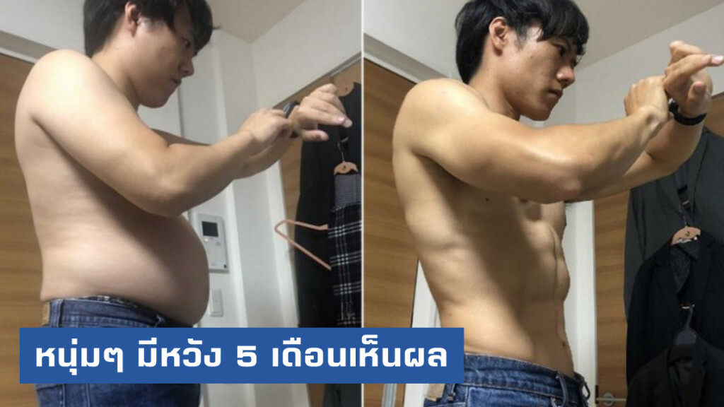 หนุ่มญี่ปุ่นโชว์เล่น "ทาบาตะ" วันละ 4 นาที 5 เดือนเห็นผลจากพุงหลามเป็นซิกแพค