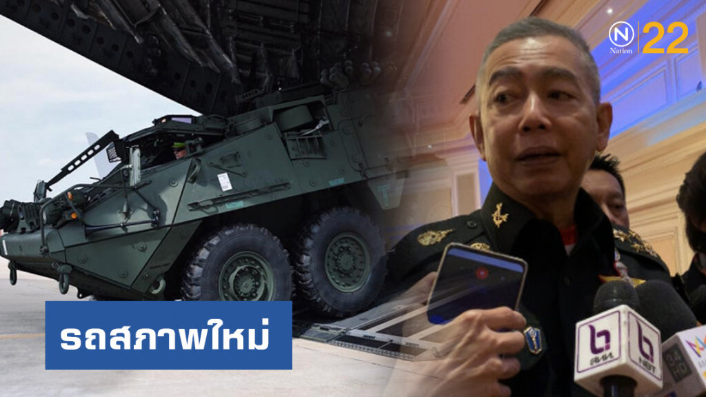 ผบ.ทบ. เผย สไตรเกอร์ 2 คันแรกถึงไทยแล้ว รถสภาพใหม่และสหรัฐฯ ยังมีใช้งาน