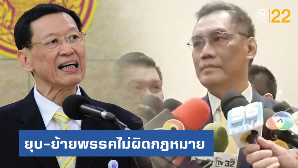 กกต.ยัน "ไพบูลย์" ยุบ-ย้ายพรรคไม่ผิดกฎหมาย