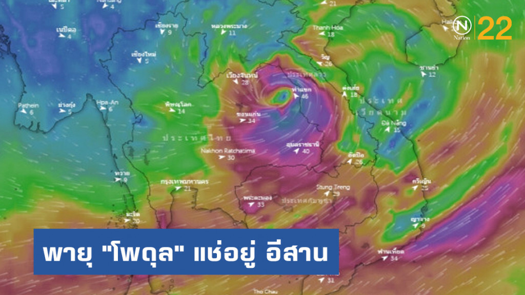 ศูนย์กลางพายุ "โพดุล" แช่อยู่ อีสาน ศูนย์กลางพายุ "โพดุล" แช่อยู่ อีสาน