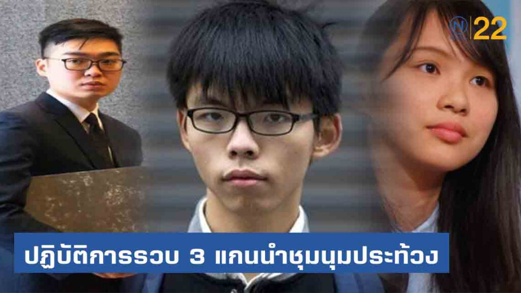 ฮ่องกง "เปิดปฏิบัติการ" รวบ 3 แกนนำเรียกร้องประชาธิปไตย ฮ่องกง "เปิดปฏิบัติการ" รวบ 3 แกนนำเรียกร้องประชาธิปไตย