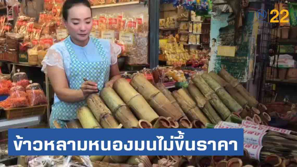 ถึงแม้ข้าวเหนียวจะแพง! แต่หนองมนยืนยัน ข้าวหลาม...ราคาเดิม