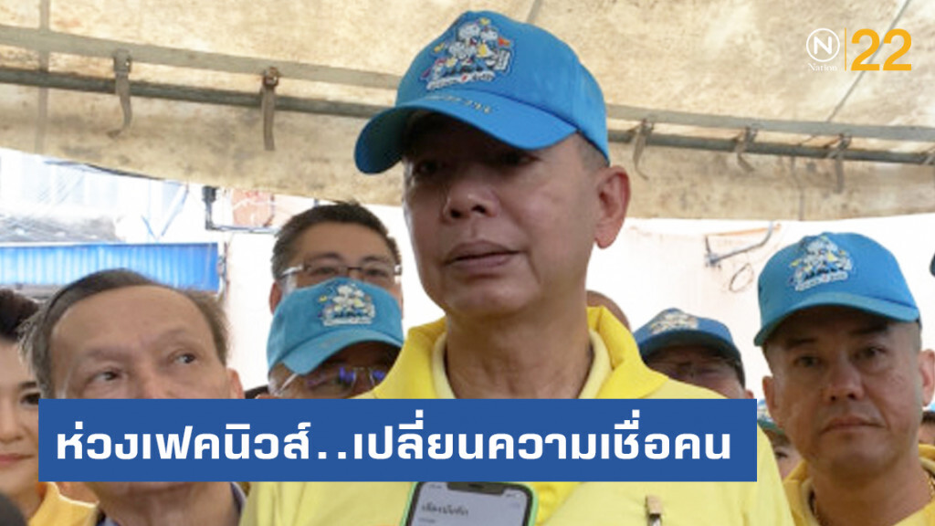 ผบ.ทบ. ห่วงเฟคนิวส์ ข้อมูลปลอมซ้ำซาก เปลี่ยนความเชื่อคน