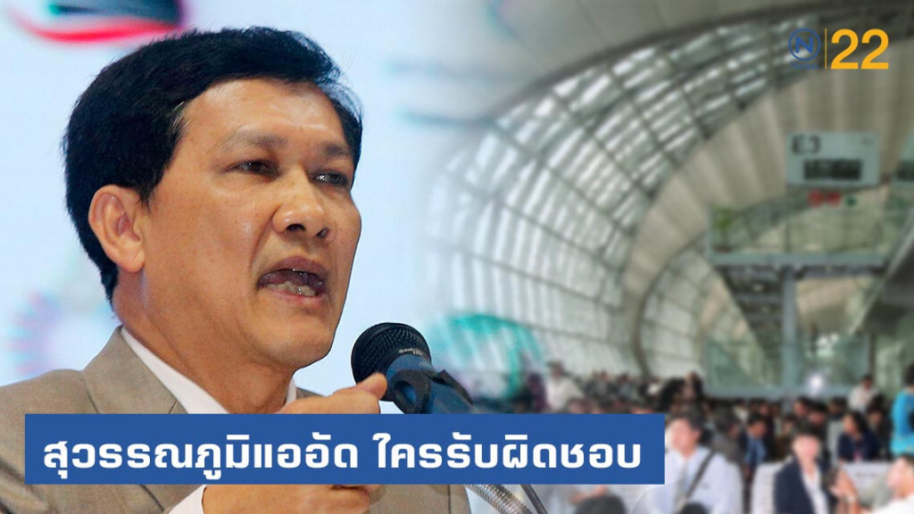 "ดร.สามารถ" ถาม สุวรรณภูมิแออัด ใครรับผิดชอบ "ดร.สามารถ" ถาม สุวรรณภูมิแออัด ใครรับผิดชอบ