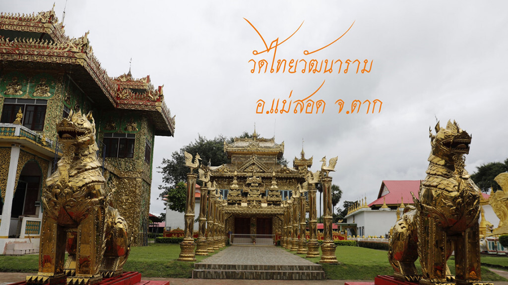 ศุกร์ (สุข) ละวัด : วัดไทยวัฒนาราม