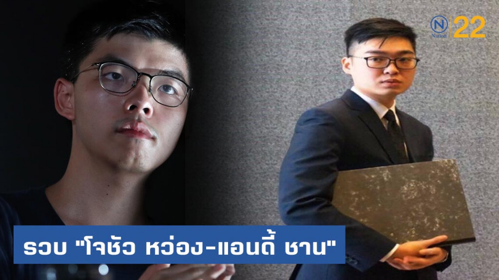 รวบ "โจชัว หว่อง" - "แอนดี้ ชาน"