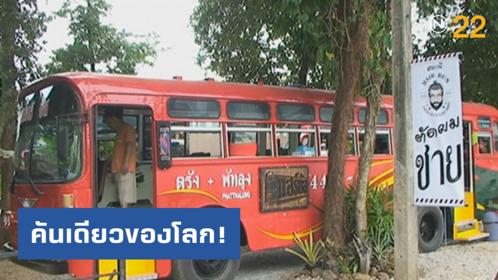 "แฮร์บัส" ร้านตัดผม "รถบัส" คันเดียวของโลก "แฮร์บัส" ร้านตัดผม "รถบัส" คันเดียวของโลก