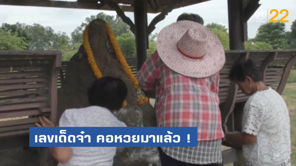 เลขเด็ดจ๋า คอหวยมาแล้ว ! แห่ขอ "พ่อปู่จอมทอง"