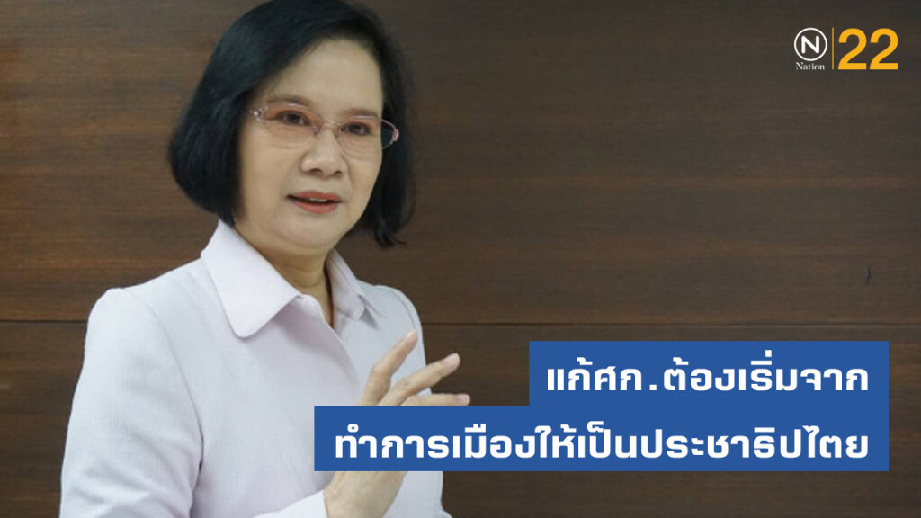 เพื่อไทยชี้แก้ศก.ต้องเริ่มจากทำการเมืองให้เป็นประชาธิปไตย