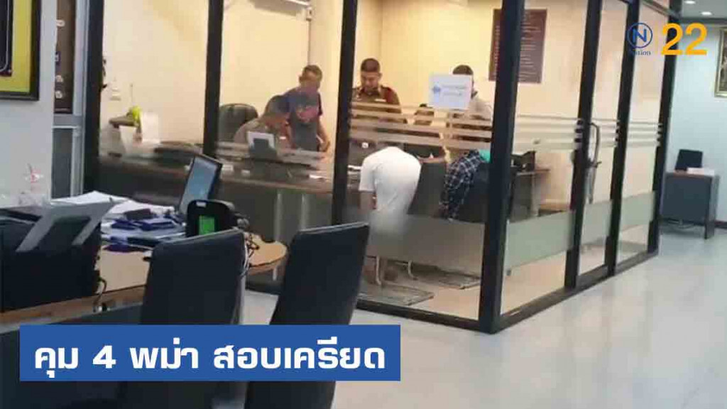 คุม 4 พม่าฆ่าหนุ่มใหญ่ชาวจีน หมกทิ้งห้องพัก สอบเครียด