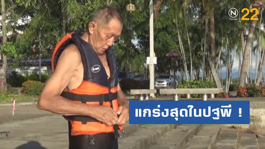 แกร่งสุดในปฐพี ! "พ่ออุ้ย" 86 ว่ายน้ำ "กว๊านพะเยา"เช้าเย็น แกร่งสุดในปฐพี ! "พ่ออุ้ย" 86 ว่ายน้ำ "กว๊านพะเยา"เช้าเย็น