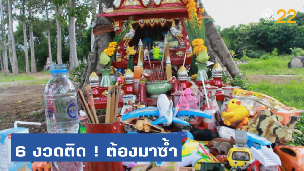 6 งวดติด ! ต้องมาซ้ำ แห่ขอเลขเด็ด "หลุมฝังศพทารก"