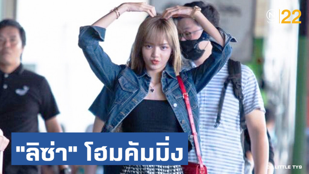 "ลิซ่า" ถึงไทยแล้ว! แฟน ๆ ยินดีต้อนรับกลับบ้าน #LisaHomeComing
