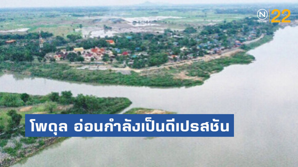 "โพดุล" อ่อนกำลังเป็นดีเปรสชันแต่ยังแผลงฤทธิ์ "โพดุล" อ่อนกำลังเป็นดีเปรสชันแต่ยังแผลงฤทธิ์