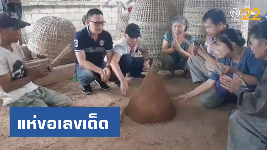 คอหวยแห่ขอเลขเด็ด "จอมปลวกพญานาค" คอหวยแห่ขอเลขเด็ด "จอมปลวกพญานาค"