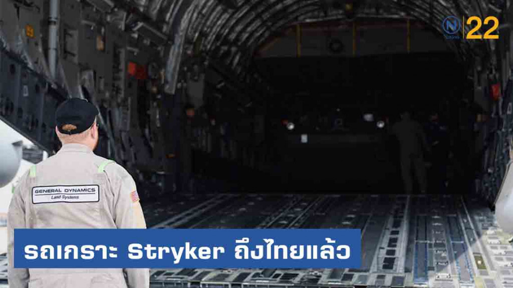 ถึงไทยแล้ว!! บิ๊กแดง ไปต้อนรับเอง "รถเกราะ Stryker" ถึงไทยแล้ว!! บิ๊กแดง ไปต้อนรับเอง "รถเกราะ Stryker"