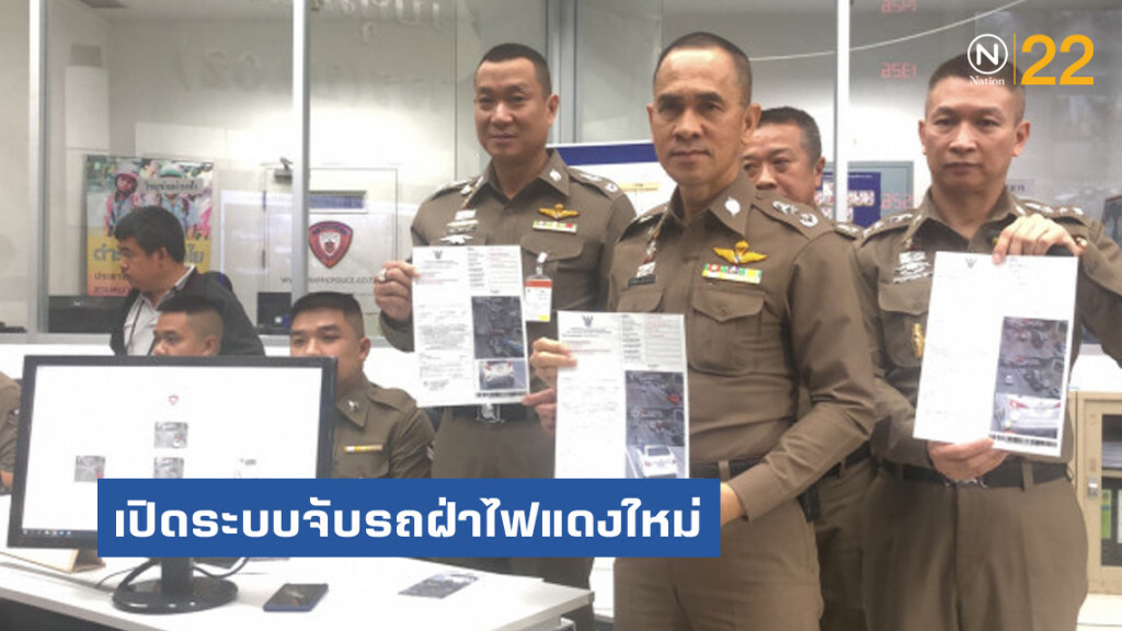 บก.จร.เปิดระบบจับรถฝ่าไฟแดงใหม่ 30 จุดทั่วกรุงฯ ดีเดย์ 1 ก.ย