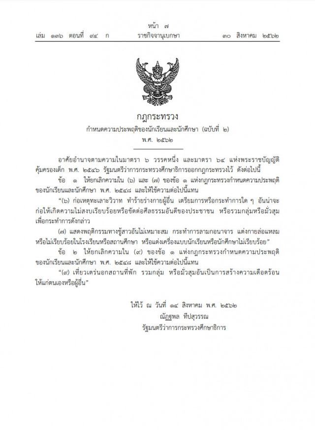 ราชกิจจาฯ เผยประกาศกฎกระทรวงศึกษาธิการห้าม "นักเรียน-นักศึกษา" แต่งโป๊-มั่วสุมในสถานศึกษา